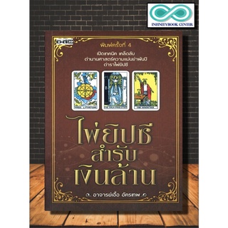 หนังสือ ไพ่ยิปซีสำรับเงินล้าน (บรรจุกล่อง พร้อมไพ่ยิปซี) : โหราศาสตร์ ไพ่ยิปซี ดูดวง การทำนายดวงชะตา