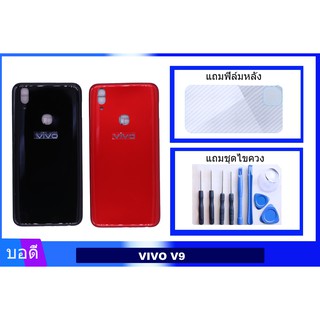 บอดี้VIVO V9 เคสกลาง+ฝาหลัง  Bodyชุด ฝาหลัง+เคสกลาง VIVO V9 แถมฟิล์มหลัง+แถมชุดไขควง