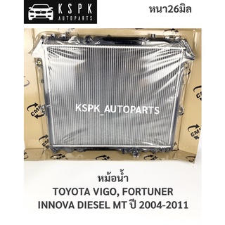 หม้อน้ำ โตโยต้าวีโก้, ฟอร์จูนเนอร์, อินโนว่า ดีเซล TOYOTA VIGO, FORTUNER, INNOVA MT ปี 2004-2011 หนา 26มิล