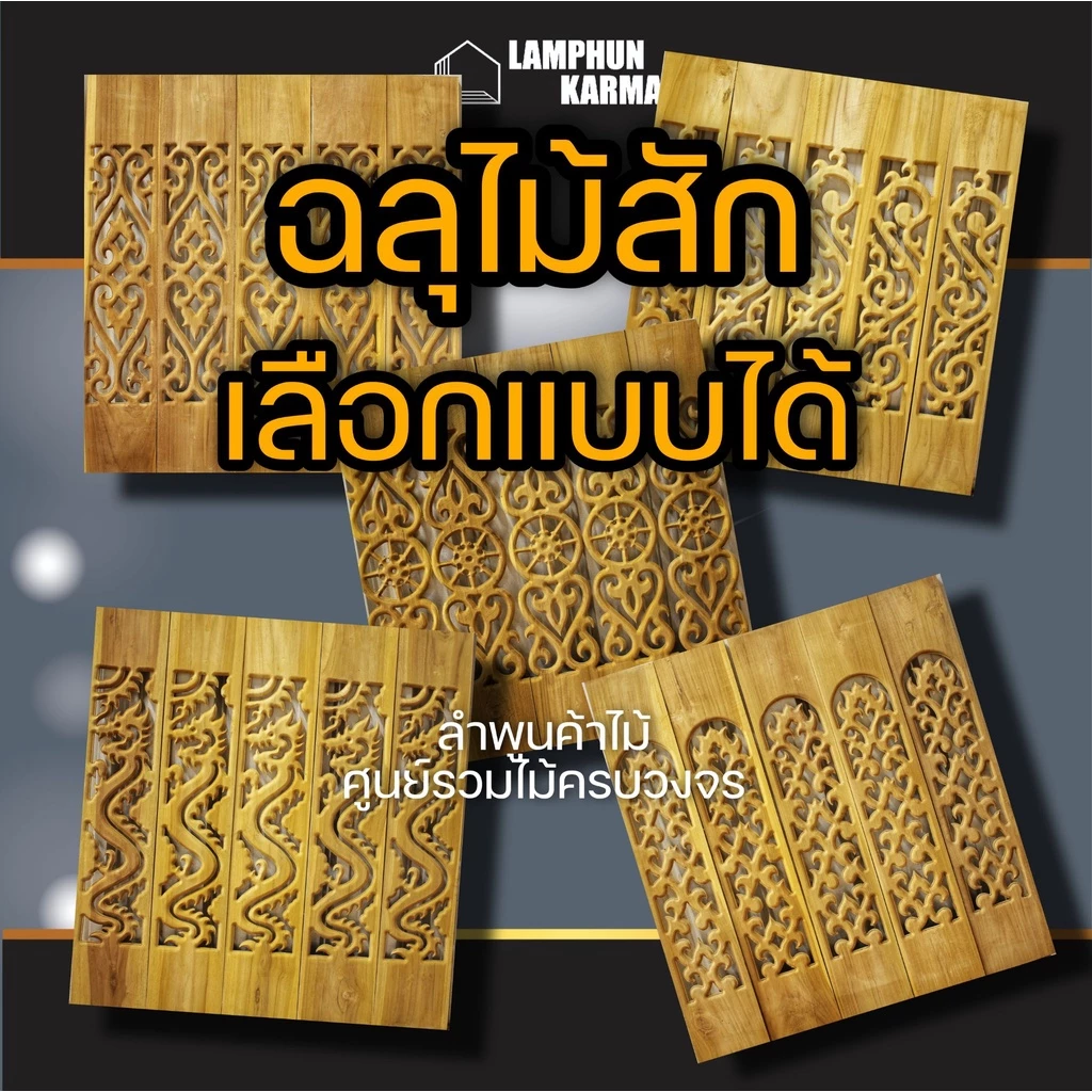 ลำพูนค้าไม้ (ศูนย์รวมไม้ครบวงจร) ฉลุไม้สัก แพค5แผ่นหรือ10แผ่น กว้าง6นิ้ว สูง80ซม. สินค้าพร้อมส่ง ไม้สวยมาก ฉลุระเบียง ฉล