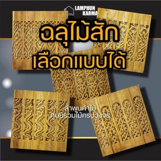 ลำพูนค้าไม้ (ศูนย์รวมไม้ครบวงจร) ฉลุไม้สัก แพค5แผ่นหรือ10แผ่น กว้าง6นิ้ว สูง80ซม. สินค้าพร้อมส่ง ไม้สวยมาก ฉลุระเบียง ฉล