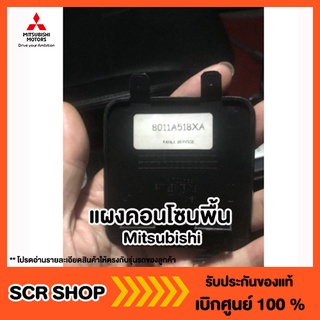 แผงคอนโซนพื้น Mitsubishi  มิตซู แท้ เบิกศูนย์ รหัส 8011A518XA