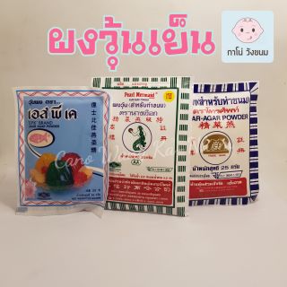ผงวุ้นเย็น ขนาดบรรจุซอง 25 กรัม