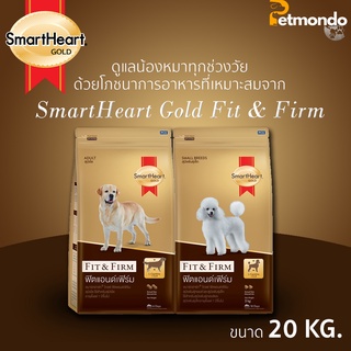 SmartHeart Gold สูตร Fit&amp;Firm  ทุกสูตร ขนาด 20kg.