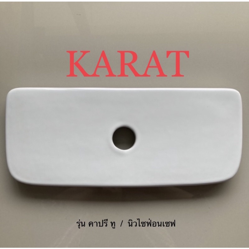 TOP STORE ฝาถังพักน้ำ ฝาหม้อน้ำ กะรัต KARAT 1047059-SP สำหรับรุ่น K-98990X,K-99055X