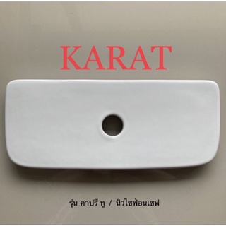 TOP STORE ฝาถังพักน้ำ ฝาหม้อน้ำ กะรัต KARAT 1047059-SP สำหรับรุ่น K-98990X,K-99055X