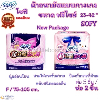 ผ้าอนามัยแบบกางเกง โซฟี Sofy รุ่นฟรีไซส์ ห่อละ 2 ชิ้น / 5 ชิ้น พร้อมส่ง ส่งเร็ว ส่งไว!!! ผ้าอนามัย ปกป้องตลอดคืน