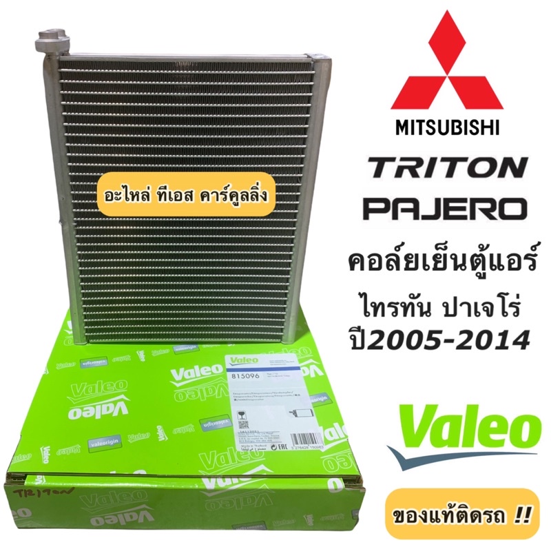 คอยล์เย็น มิตซูบิชิ ไทรทัน ปาเจโร่ ปี2006-14 (ตู้แอร์ Valeo 815096 กล่องเขียว) ไททัน Mitsubishi Trit