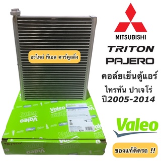 คอยล์เย็น ตู้แอร์ มิตซูบิชิ ไทรทัน ปาเจโร่ ปี2006-14 (Valeo 815096 กล่องเขียว) ไททัน Mitsubishi Triton Pajero วาริโอ้