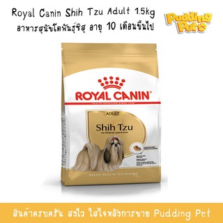 royal canin shih tzu adult 1.5kg อาหารสุนัขโตพันธุ์ชิสุ อายุ 10 เดือนขึ้นไป อาหารสุนัขโต อาหารชิสุ อาหารสุนัข