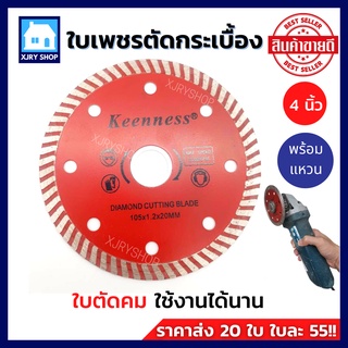 (ตัดคม) ใบตัดกระเบื้อง ใบตัดปูน 4 นิ้ว บาง 1.2 มิล สีแดง ใบตัดเพชร  KEENNESS ของแท้100% สำหรับหินเจียร