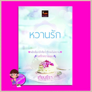 หวานรัก (รวมเล่ม พลิกล็อกนักคิดว่ารักจะไม่หวาน&amp;รสรักหวานเอย)