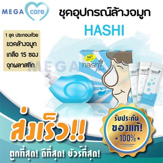 ชุดล้างจมูก ฮาชิ Hashi Nasal Rinser อุปกรณ์ล้างจมูก พร้อม ผงเกลือสูตรอ่อนโยน 15 ซอง