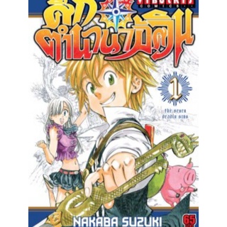 ศึกตำนาน7 อัศวิน เล่ม  1 -41(จบ)