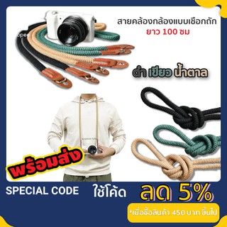 ราคาสายคล้องกล้อง สายสะพายกล้อง สายกล้อง ชนิดเชือก มี 3 สี ยาว 100 ซม.Camera strap สายนุ่ม พร้อมส่ง