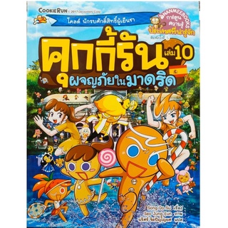 S ผจญภัยในมาดริด เล่ม 10 :ชุด คุกกี้รันผจญภัย