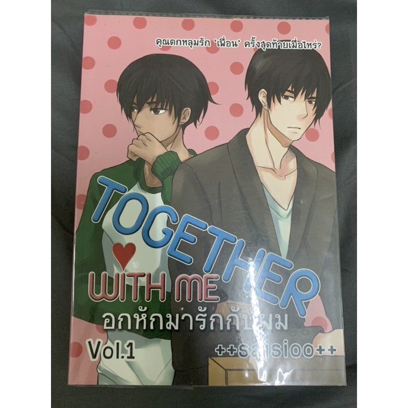นิยายวาย Together with me อมหักมารักกับผม(มือสอง)