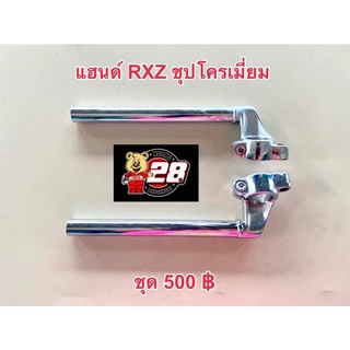 แฮนด์ชุปโครเมี่ยมใส่RXZ