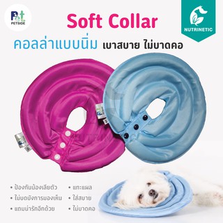 Petside Soft Collar คลอล่าสุนัขและแมว ปลอกคอกันเลีย ชนิดนิ่มสำหรับสัตว์เลี้ยง