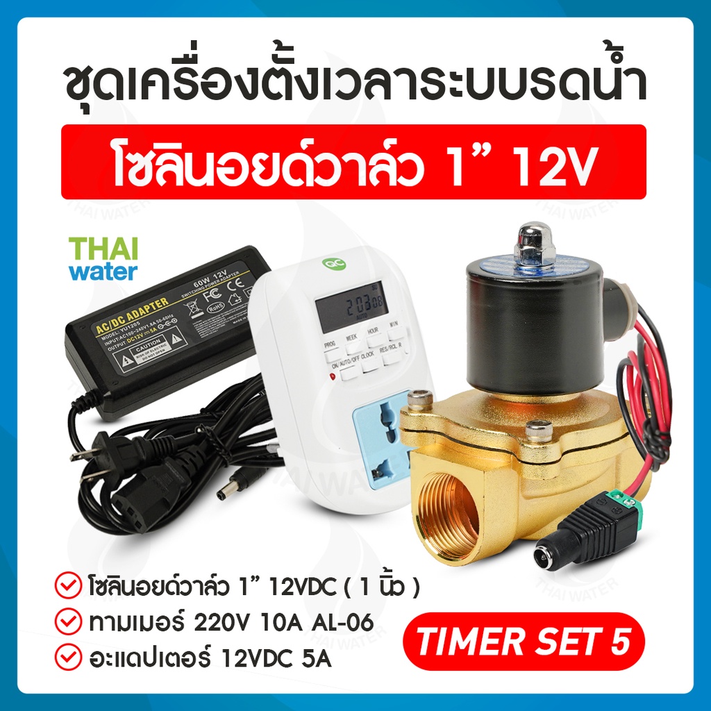 รดน้ำอัตโนมัติ timer ทามเมอร์ ตั้งเวลา เครื่องตั้งเวลา วาล์วน้ำ โซลินอยด์ 12v 1นิ้ว + Adapter 12VDC 