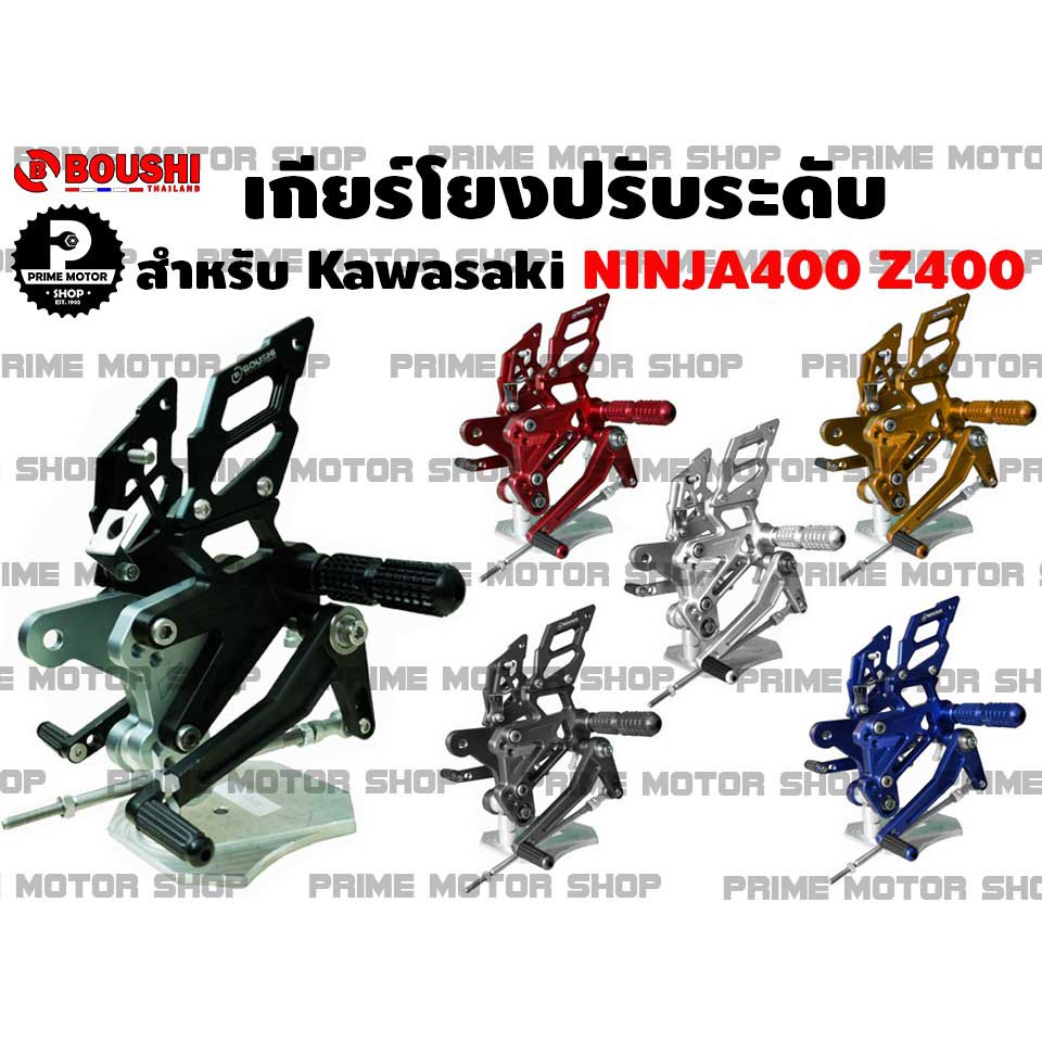 [โค้ด P959M ลด 80บาท] เกียร์โยงปรับระดับ ยี่ห้อ Boushi สำหรับ Kawasaki Ninja400 Z400 # เกียร์ เกียร์