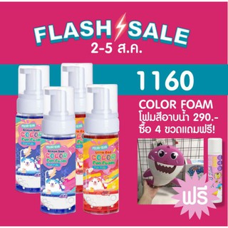 Flash sale 4 วันเท่านั้น 2-5 ส.ค.ซื้อโฟมสีอาบน้ำ color fun foam แถมฟรีเป่าฟองเบบี้ชาร์คและบาล์มทาหลังยุงกัด