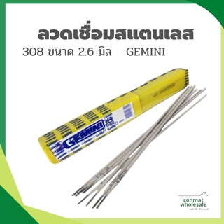 GEMINI ลวดเชื่อมสแตนเลส 308 ขนาด 2.6 มิล (แบ่งขาย)