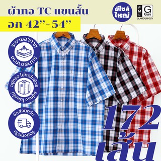 Glamour Guy เสื้อเชิ้ตแขนสั้น ไซส์ S (42”) - 4XL (54”) ผ้าทอ TC ใส่สบาย