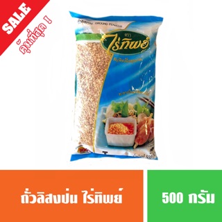 ถั่วลิสงป่น ถั่วป่น ตราไร่ทิพย์ ขนาด 500 กรัม