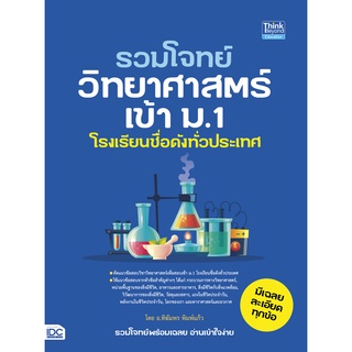 หนังสือ รวมโจทย์วิทยาศาสตร์เข้า ม.1 โรงเรียนชื่อดังทั่วประเทศ