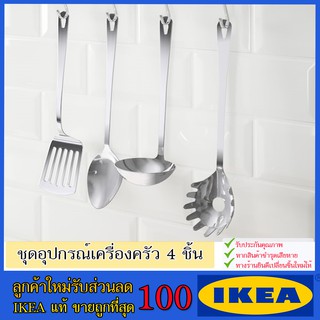 💥IKEA💥 ของแท้ ขายถูกที่สุด GRUNKA กรุนก้า ชุดอุปกรณ์เครื่องครัว 4 ชิ้น, สแตนเลส