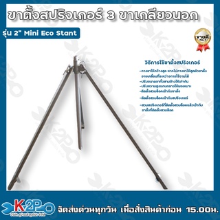 ขาตั้งสปริงเกอร์ 3 ขาเกลียวนอก รุ่น 2" Mini Eco stant ขนาด 1" สูง90-135 ซม.