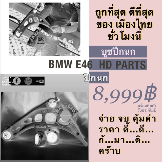 อะไหล่ ปีกนก BMW 👍E46