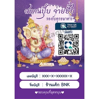[ส่งใน 24 ชม.] ป้ายธนาคาร คิวอาร์ โอนเงิน พร้อมเพย์ เคลือบพลาสติกแข็ง (ชุด1)