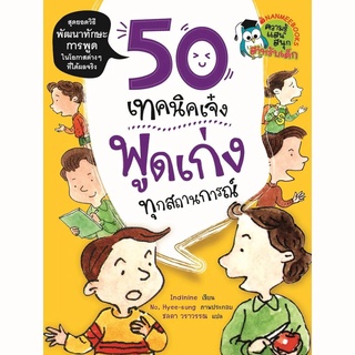 NANMEEBOOKS หนังสือ 50 เทคนิคเจ๋ง พูดเก่งทุกสถานการณ์ : เสริมความรู้เยาวชน สารานุกรม