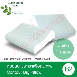 [SALE] Latex Good Thai หมอนยางพาราเพื่อสุขภาพ รุ่น Contour Pillow B2  หมอนยางพาราแท้100%