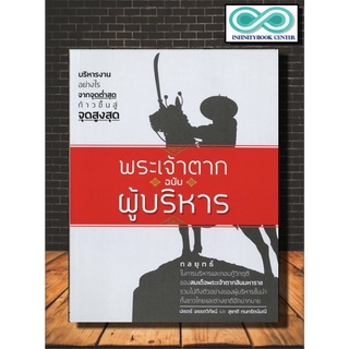หนังสือ พระเจ้าตาก ฉบับ ผู้บริหาร : ประวัติศาสตร์ไทย กรุงธนบุรี พระเจ้าตากสินมหาราช การบริหาร (Infinitybook Center)