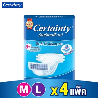 (ยกลัง) Certainty Tape เซอร์เทนตี้ ผ้าอ้อมผู้ใหญ่แบบเทป ผ้าอ้อมเซอร์เทนตี้ (มี 2 ไซส์ ให้เลือก) จำนวน 4 แพ็ค