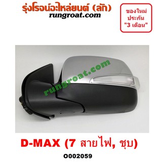 O002059 + O002060 กระจกมองข้าง อีซูซุ ดีแม็ค ดีแม็ก มิว7 กระจกมองข้างISUZU DMAX MU7 กระจกมองข้าง ดีแม็ค ดีแม็ก DMAX