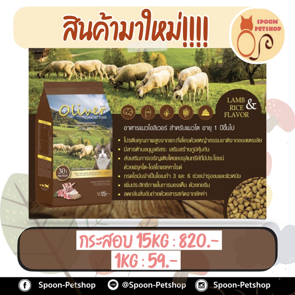 อาหารแมว Oliver อาหารแมว โอลิเวอร์​ ขนาด​ 15Kg. มี 2 รส
