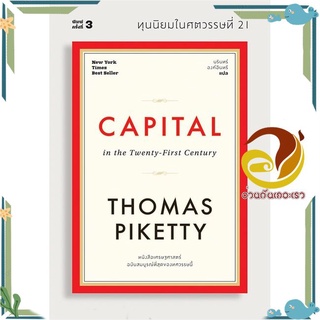 หนังสือ ทุนนิยมในศตวรรษที่ 21 CAPITAL หนังสือการบริหาร/การจัดการ เศรษฐศาสตร์ สินค้าพร้อมส่ง