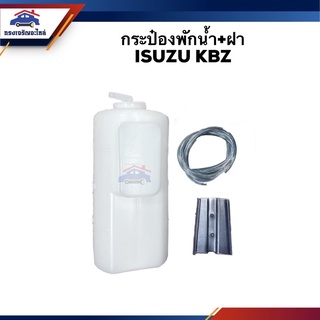 💦 กระป๋องพักน้ำ / หม้อพักน้ำ + ฝา ISUZU KBZ