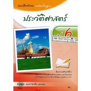 แบบฝึกทักษะ ประวัติศาสตร์ ป.6 วพ. /68.- /122930006000105