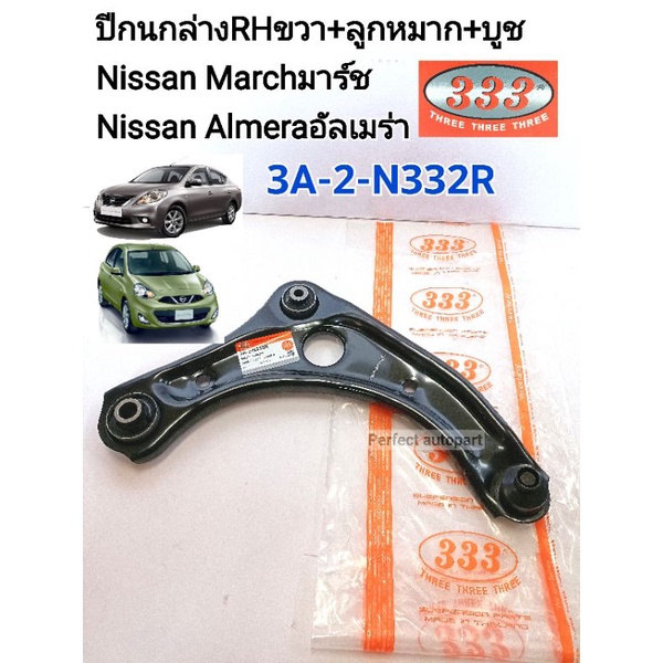 ปีกนกล่างขวาRH นิสสันMarchมาร์ช Almeraอัลเมร่า พร้อมลูกหมาก+บูช แบรนด์333แท้ 3A-2-N332R