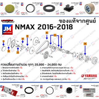 (2DP) ชุดห้องสายพาน, ชุดบำรุงรักษาห้องสายพาน, ชุดเช็คระยะ YAMAHA NMAX 2016-2018 (ตัวเก่า) แท้ศูนย์