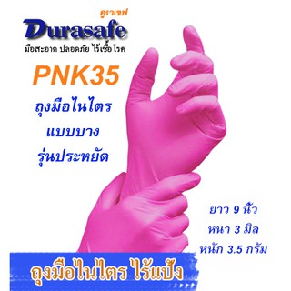 ถุงมือไนไตรสีชมพู (PNK35) ยาว 9 นิ้ว หนา 3 มิล หนัก 3.5 กรัม (100ชิ้น/กล่อง) แบรนด์ ดูราเซฟ Durasafe