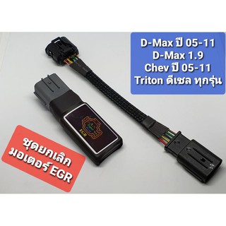 ยกเลิกมอเตอร์ EGR (ชุดประหยัด) สำหรับรถ D-max 2.5,3.0 ปี 05-10 1.9  และ ไทรทันทุกรุ่น ปลั๊กแท้