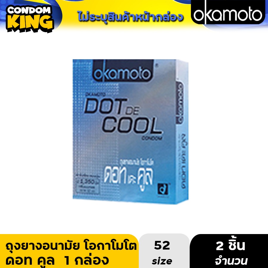 okamoto dot cool ถุงยางอนามัย โอกาโมโต ดอท เดอ คูล สูตรเย็น ขนาด 52 มม. บรรจุ 1 กล่อง (2 ชิ้น) หมดอายุ 10/2568