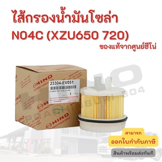 ไส้กรองน้ำมันโซล่า HINO เครื่องยนต์ N04C (XZU650 720) อะไหล่รถบรรทุก แท้ยจากศูนย์