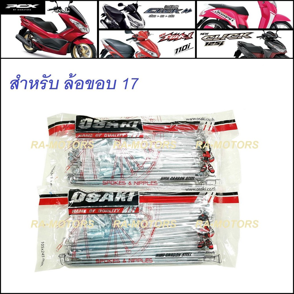 OSAKI ซี่ลวด ชุบโครเมียม เบอร์ 9x153 และ 9x129 สำหรับ ใส่ล้อขอบ 17 ในรุ่น pcx ทุกรุ่น, Click และ Cli